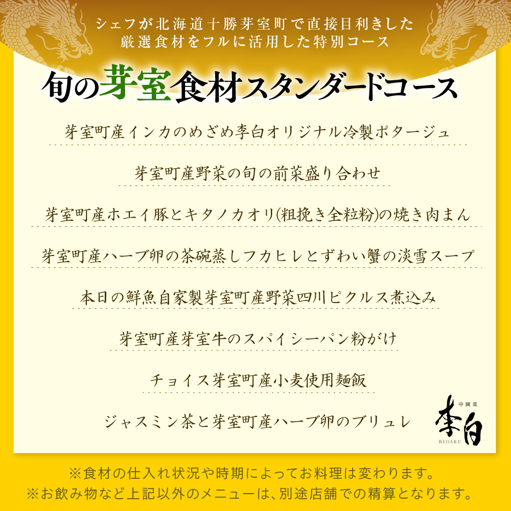 【恵比寿　四川料理】中國菜 李白「芽室町の旬の食材を使ったスタンダードコース」食事券2名様分 me061-050-2