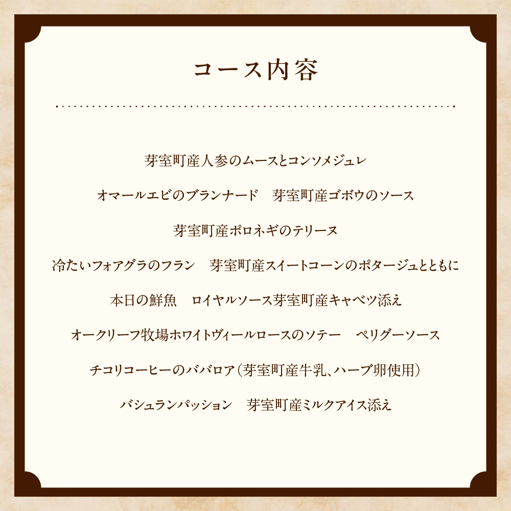 【表参道 フレンチ】料理から滲むゲストと生産者への感謝の想い　ルメルシマンオカモト【芽室町特産品コース】お食事券2名様 me061-035c