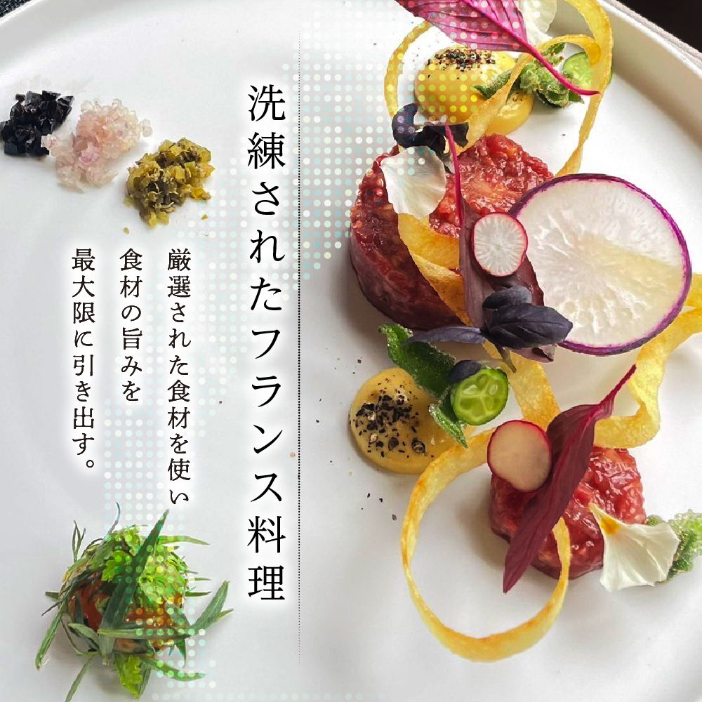 【神谷町 フレンチ】成田シェフと笹川シェフよる洗練された料理 Le salon privé ル サロンプリベ【芽室町特産品コース】お食事券2名様 me061-029c