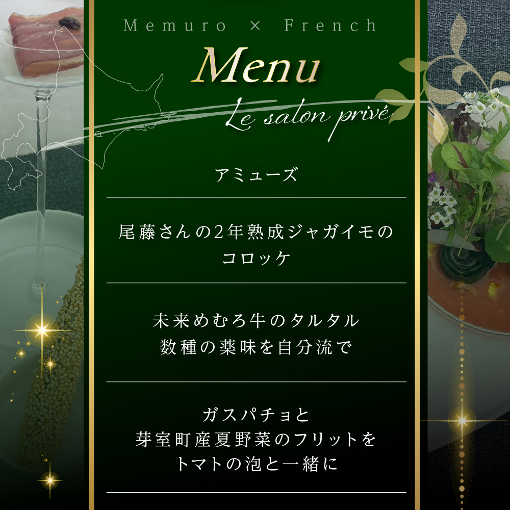 【神谷町 フレンチ】成田シェフと笹川シェフよる洗練された料理 Le salon privé ル サロンプリベ【芽室町特産品コース】お食事券2名様 me061-029c