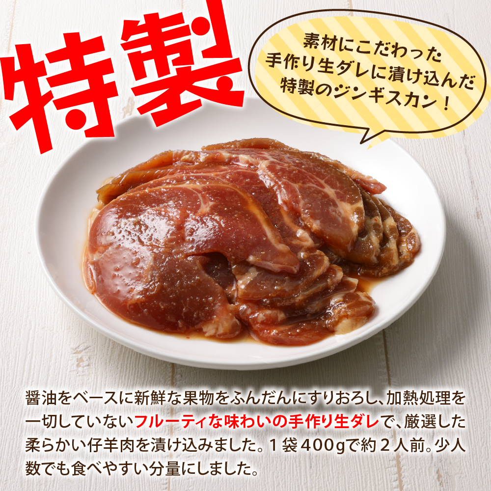 【2026年1月以降順次出荷】北海道十勝芽室町 ミートショップ小久保のラムジンギスカン800g(400g×2袋）me006-005c