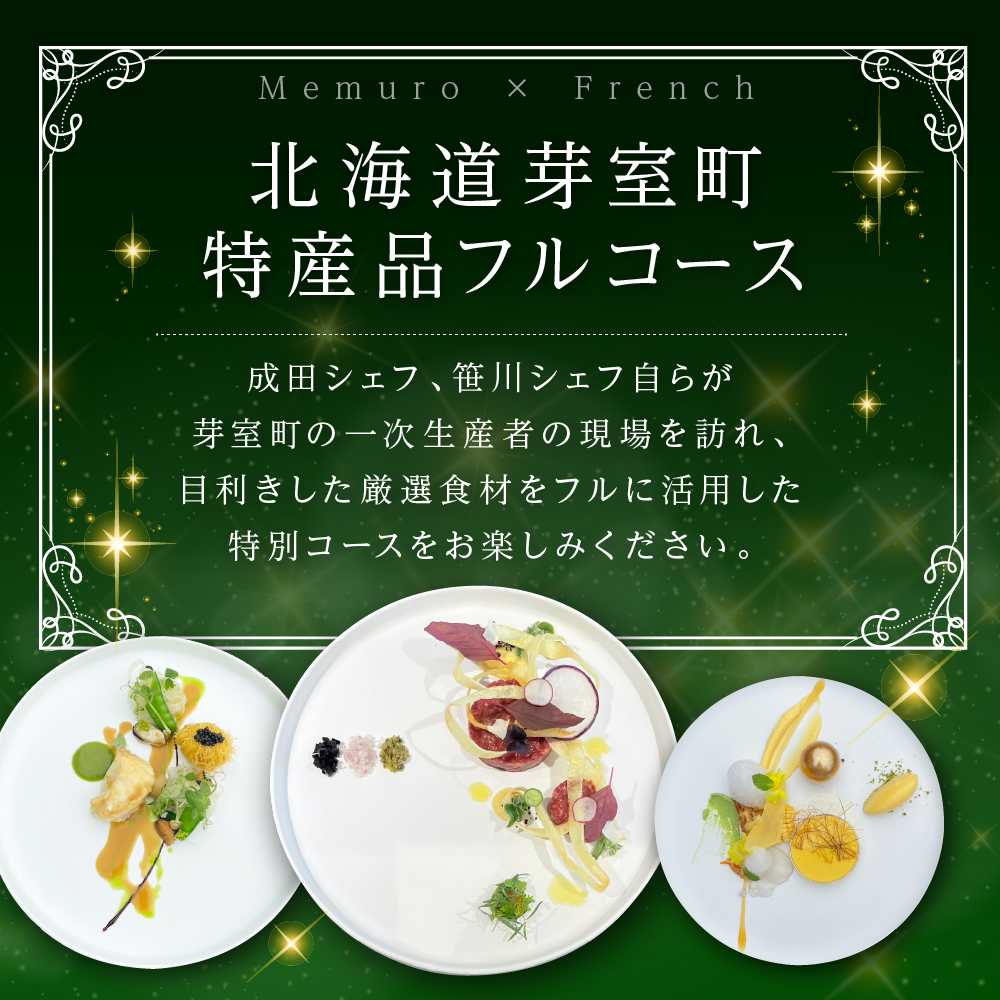 【神谷町 フレンチ】成田シェフと笹川シェフよる洗練された料理 Le salon privé ル サロンプリベ【芽室町特産品コース】お食事券2名様 me061-029c