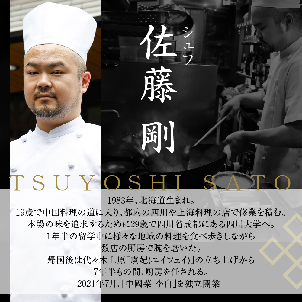 【恵比寿　四川料理】中國菜 李白「芽室町の旬の食材を使ったスタンダードコース」食事券2名様分 me061-050-2