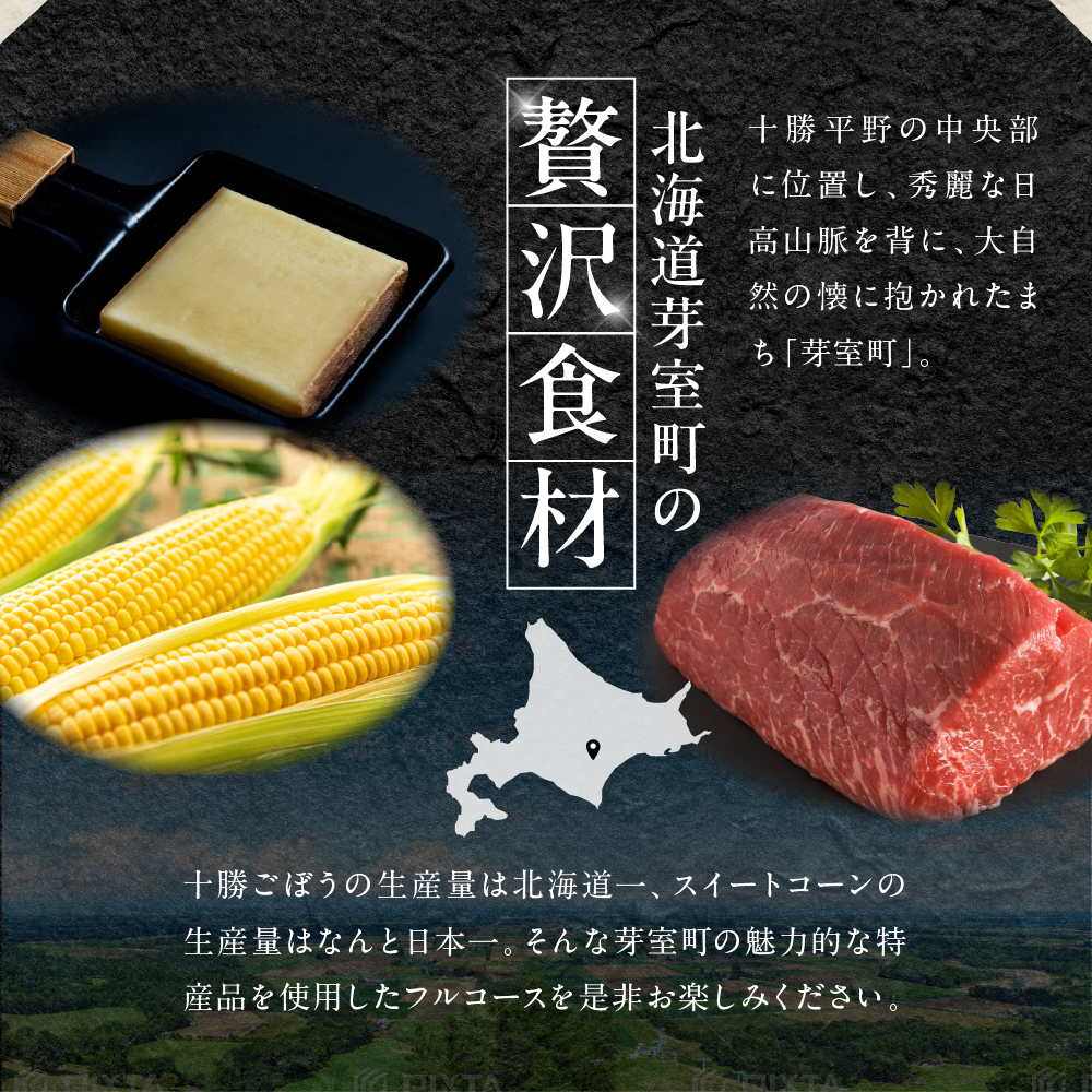 【代官山　フレンチ】ル・ジャポン　日本料理とフレンチのフュージョン【芽室町特産品コース】お食事券2名様 me061-006c