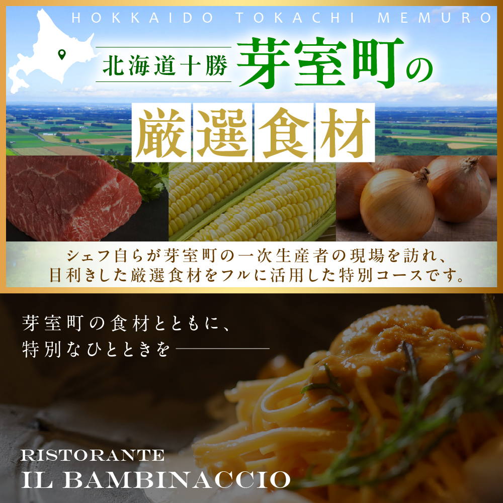 【西麻布　イタリアン】イル・バンビナッチョ「芽室町コース」食事券2名様分 me061-052-2