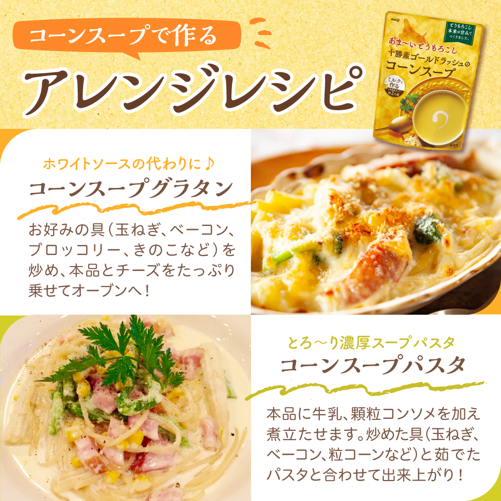 「マツコの知らない世界」で紹介されました！北海道十勝芽室町 十勝産ゴールドラッシュのコーンスープ 　10袋　me003-030c-10