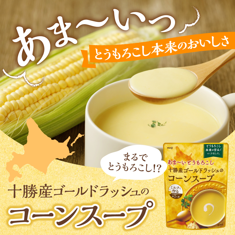 「マツコの知らない世界」で紹介されました！北海道十勝芽室町 十勝産ゴールドラッシュのコーンスープ 　16袋　me003-030c-16