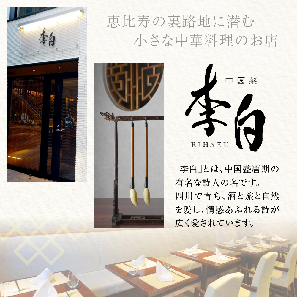 【恵比寿　四川料理】中國菜 李白「芽室町の旬の食材を使ったスタンダードコース」食事券2名様分 me061-050-2