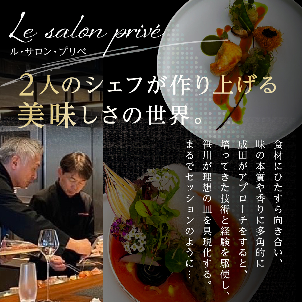 【神谷町 フレンチ】成田シェフと笹川シェフよる洗練された料理 Le salon privé ル サロンプリベ【芽室町特産品コース】お食事券2名様 me061-029c