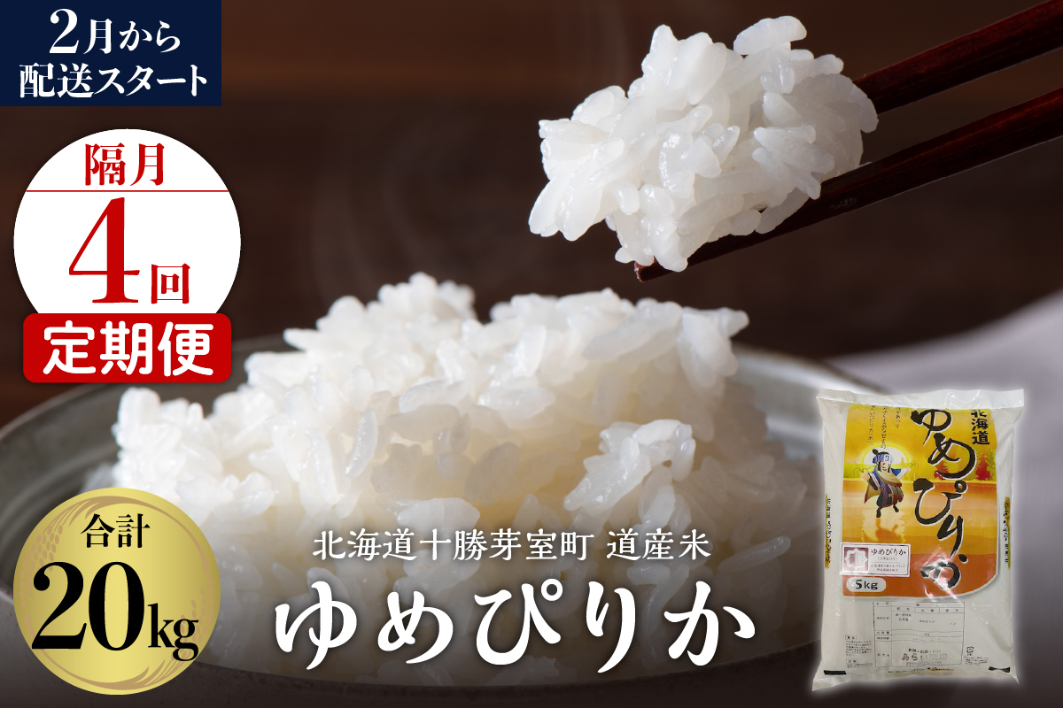 【2026年1月スタート 隔月4回定期便】北海道産米 ゆめぴりか5kg me047-005c-1k
