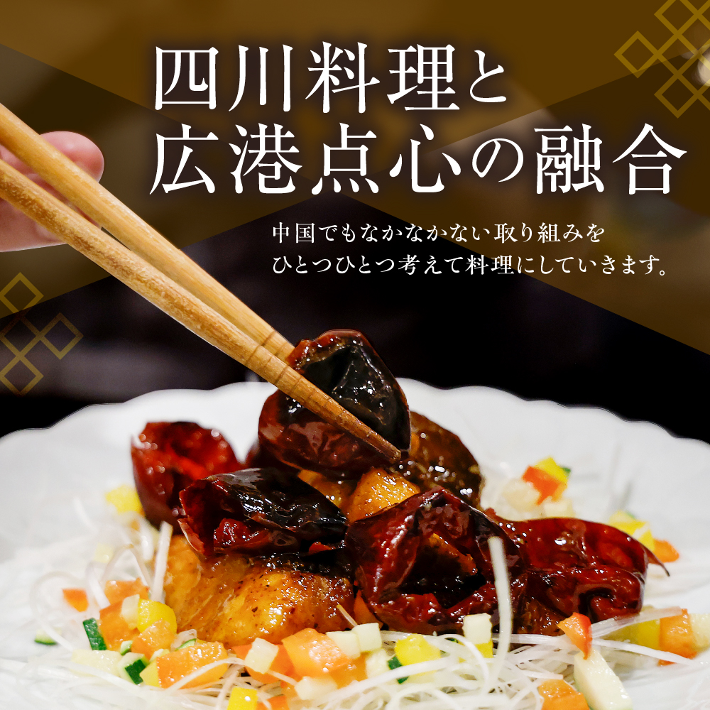 【恵比寿　四川料理】中國菜 李白「芽室町の旬の食材を使ったスタンダードコース」食事券2名様分 me061-050-2