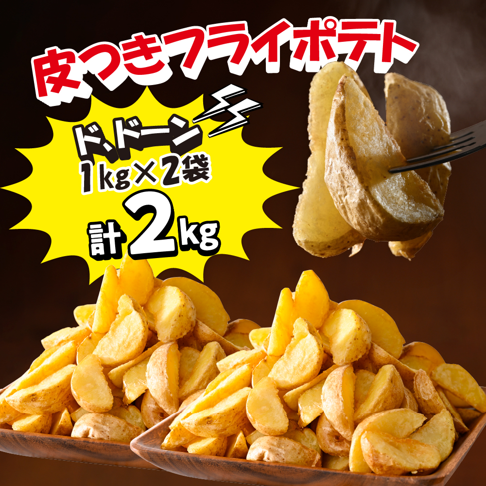 【隔月3回コース定期便】北海道十勝芽室町  シューストリングポテトと皮付きフライポテト 各２袋セット me003-061-k3c／キャンプ飯 BBQ ソロキャン 冷凍 業務用 国産 大容量 食べ比べ お弁当 おつまみ 惣菜 じゃがいも