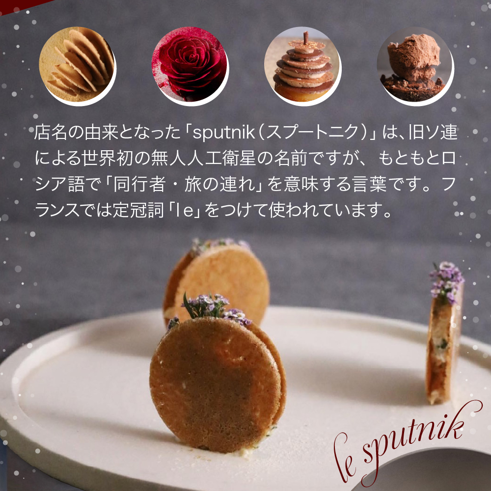 【六本木 フレンチ】le sputnik ルスプートニク　未知なる食の旅へといざなう【芽室町特産品コース】お食事券2名様 me061-015c