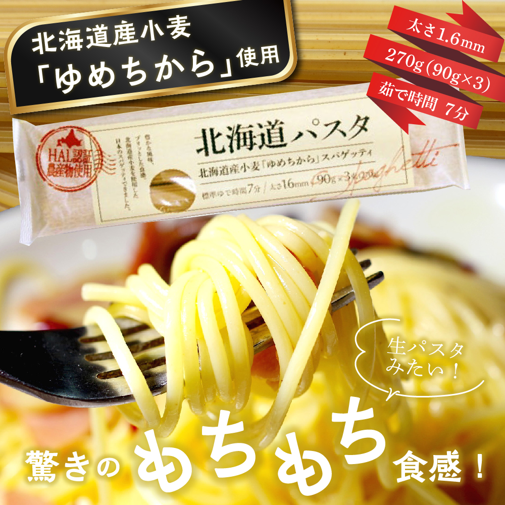 【隔月6回定期便】北海道産小麦 ゆめちから 国産 スパゲッティ！北海道パスタ 270g × 4袋　me000-024-k6c