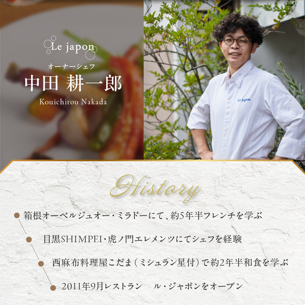 【代官山　フレンチ】ル・ジャポン　日本料理とフレンチのフュージョン【芽室町特産品コース】お食事券2名様 me061-006c