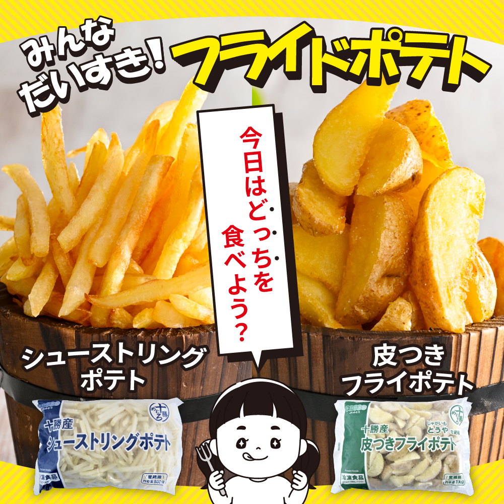 【隔月3回コース定期便】北海道十勝芽室町  シューストリングポテトと皮付きフライポテト 各２袋セット me003-061-k3c／キャンプ飯 BBQ ソロキャン 冷凍 業務用 国産 大容量 食べ比べ お弁当 おつまみ 惣菜 じゃがいも