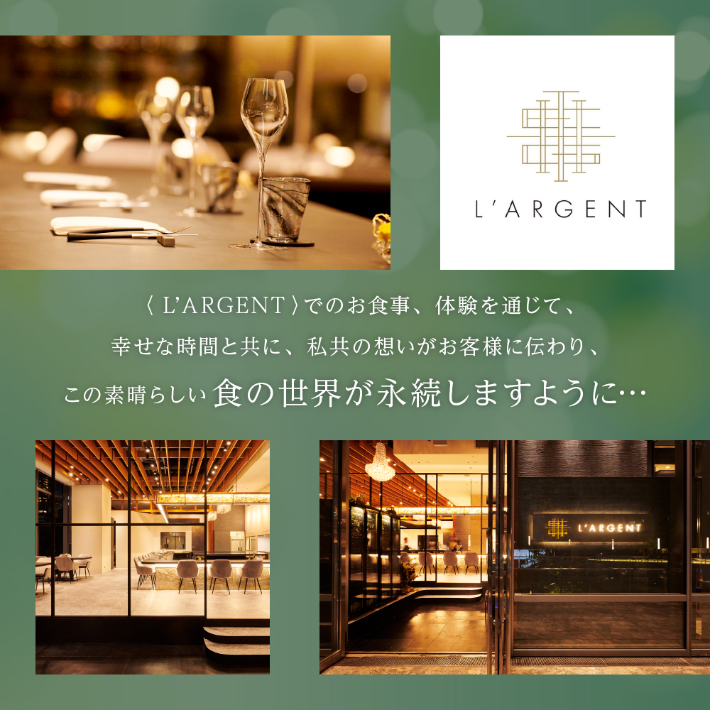 【虎ノ門 フレンチ】L'ARGENT ラルジャン ミシュランガイド東京2024一つ星獲得店【芽室町特産品コース+芽室ワインボトル1本コース】お食事券2名様 me061-013c