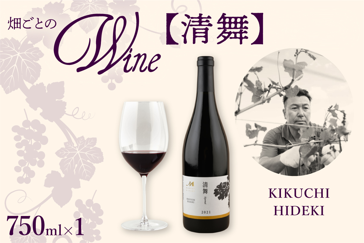 北海道十勝芽室町 清舞【KIKUCHI HIDEKI】750ml×1本 me032-066c