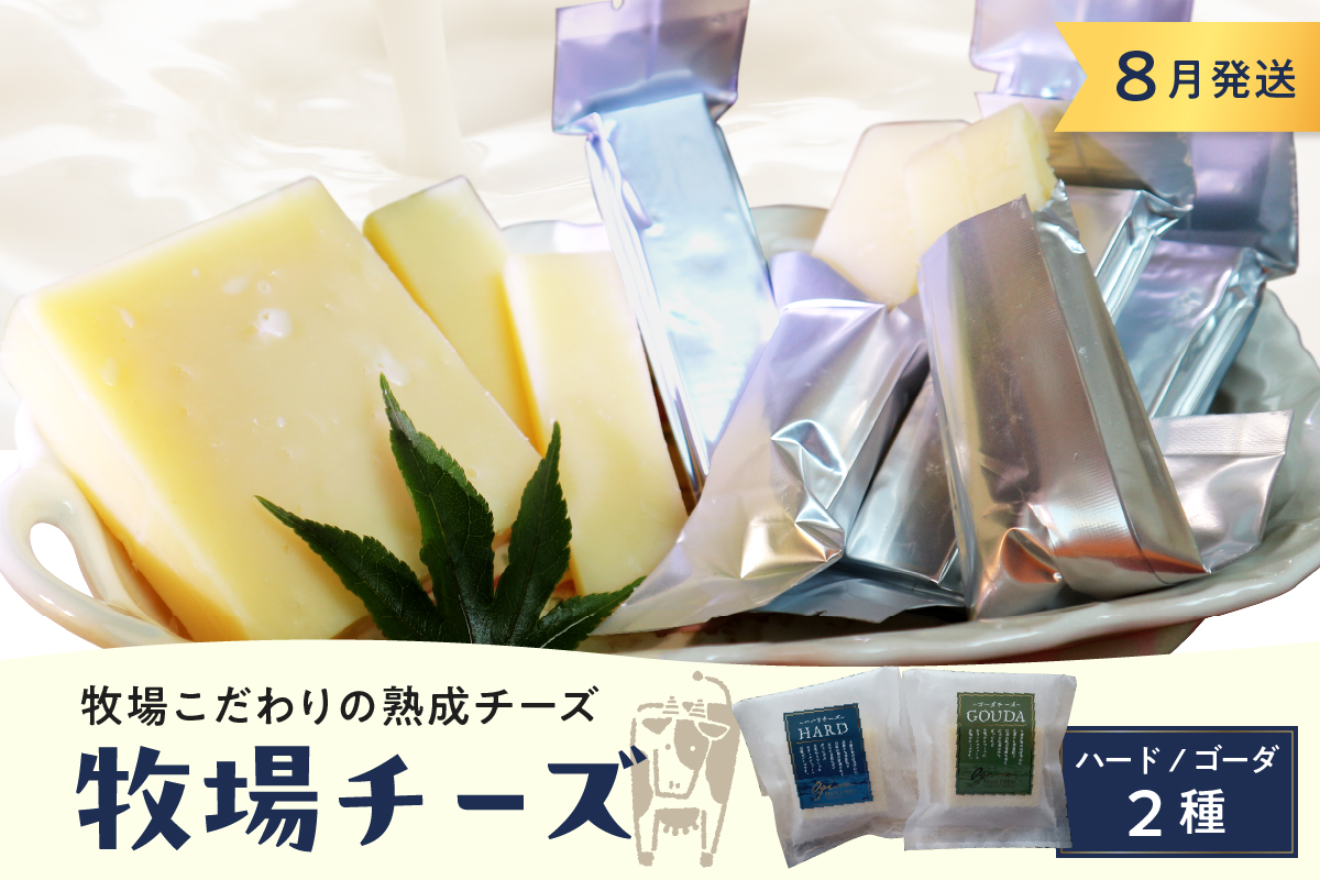 8月発送 北海道十勝芽室町 牧場チーズ２種類セット me020-005c-8