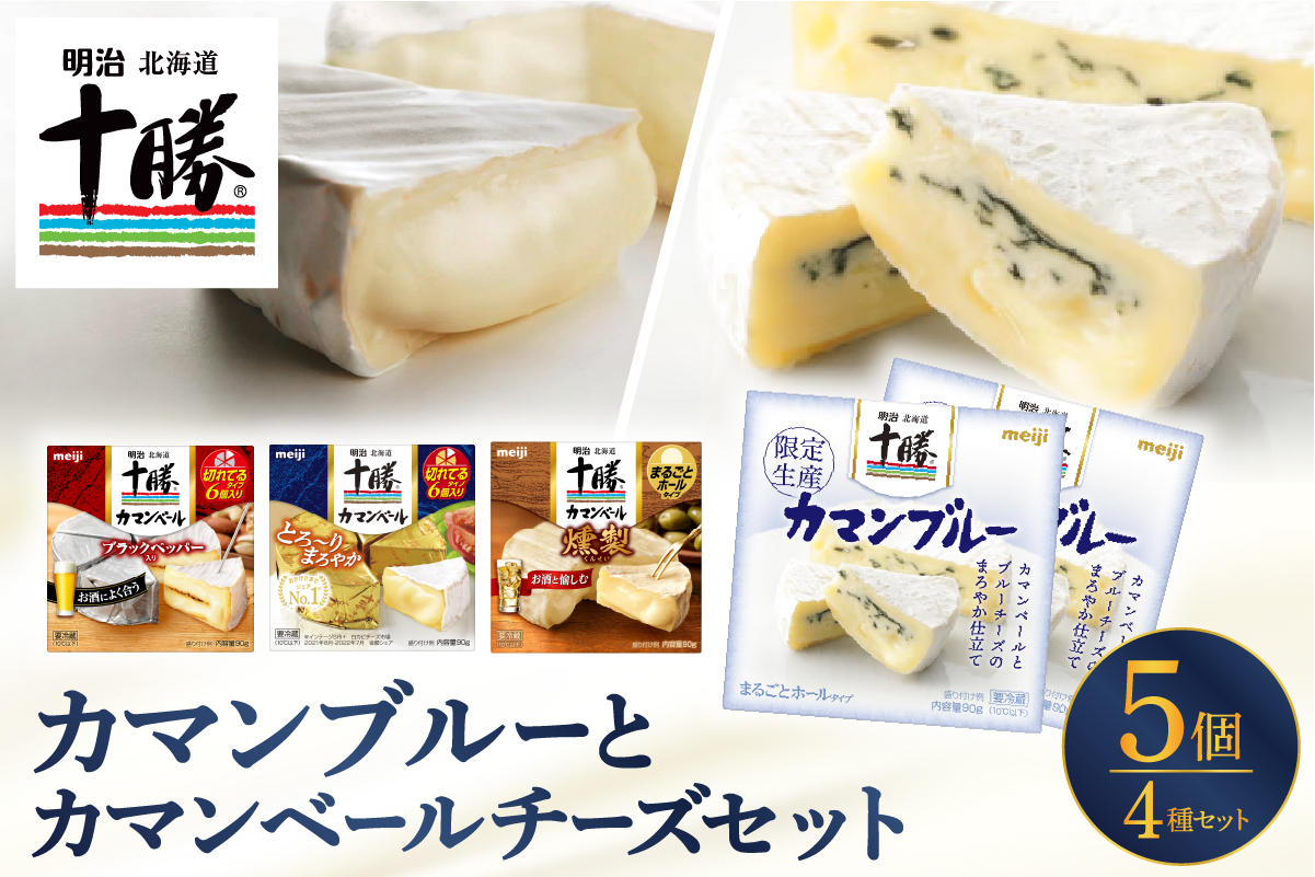 明治北海道十勝カマンブルー含む4種5個セット　me003-103c