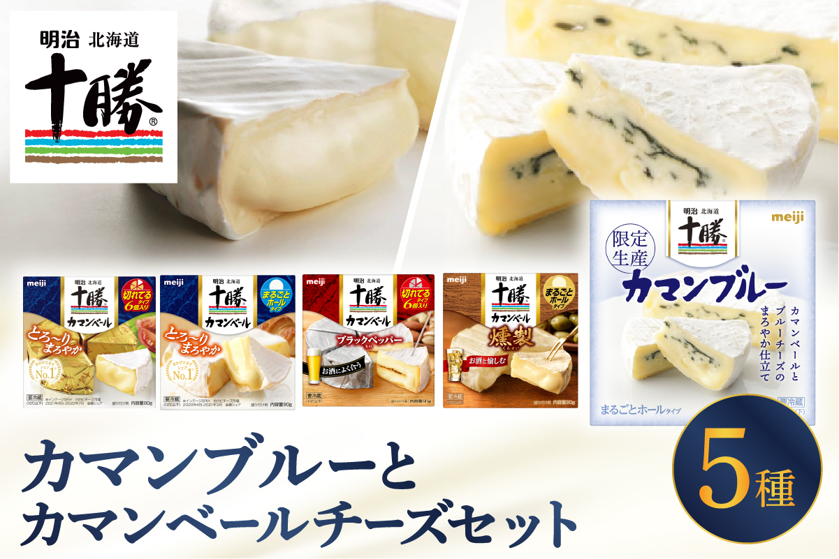 明治北海道十勝カマンブルー含む5種5個セット me003-118c