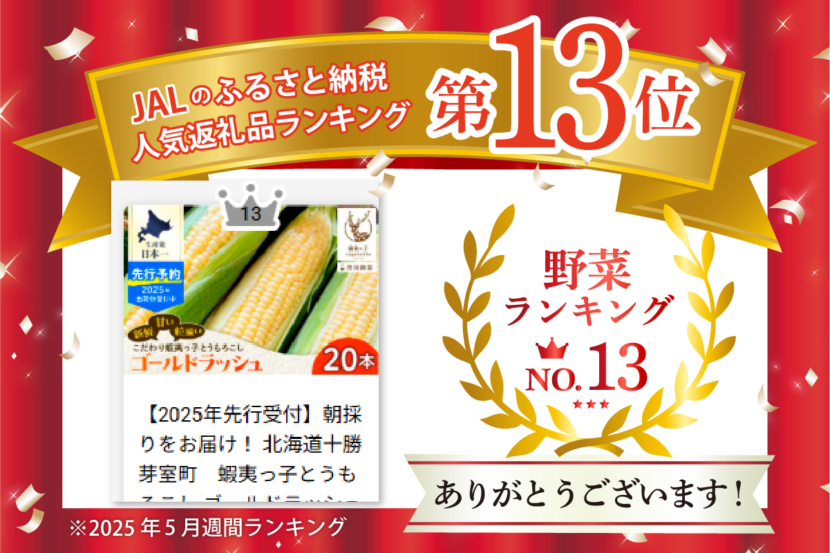 【先行受付】【2026年7月25日～8月15日頃発送予定】朝採りをお届け！ 北海道十勝芽室町　蝦夷っ子とうもろこし ゴールドラッシュ 20本 me076-010c-26