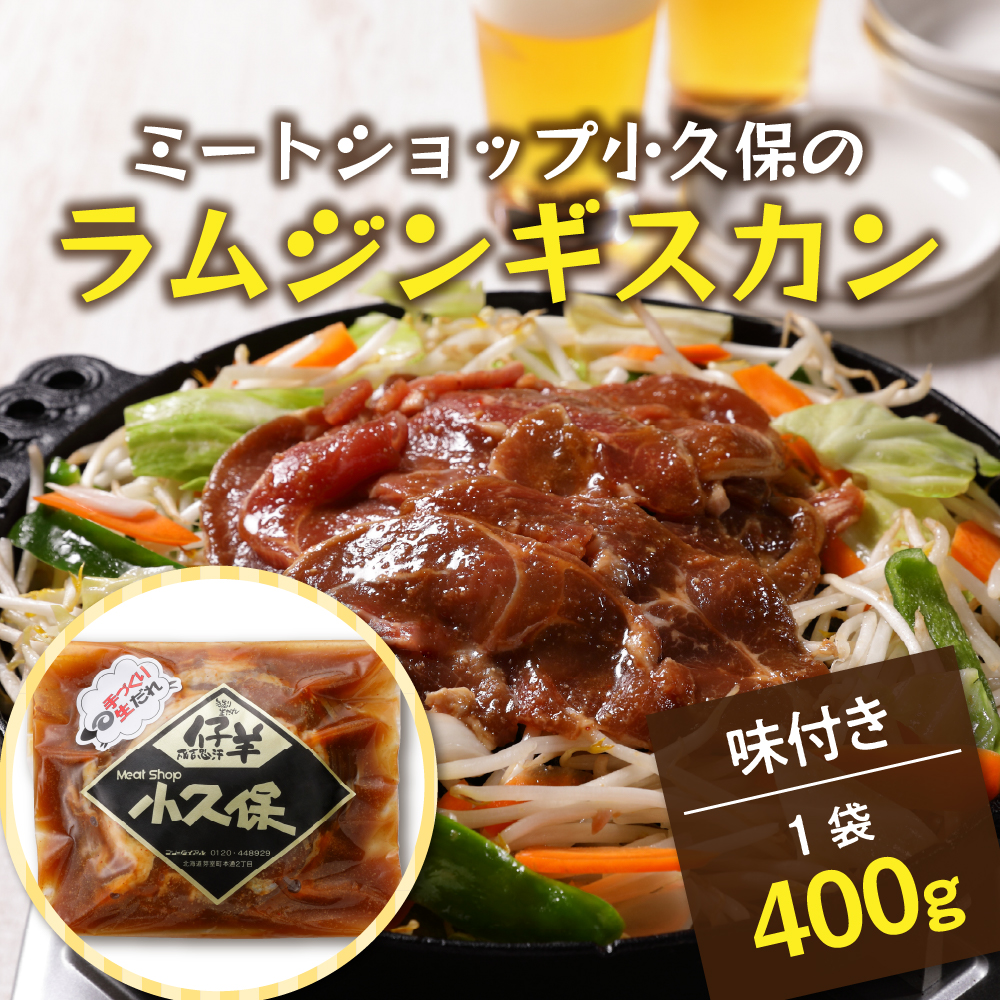 【2026年1月以降順次出荷】北海道十勝芽室町 ミートショップ小久保のラムジンギスカン400g(400g×1袋） me006-008c