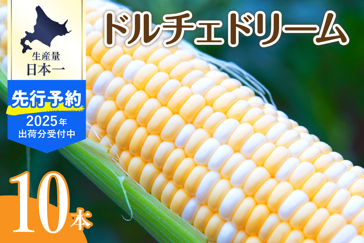 【先行予約】【2025年産】北海道十勝芽室町 とうもろこし バイカラー ドルチェドリーム 10本 me002-024c-25