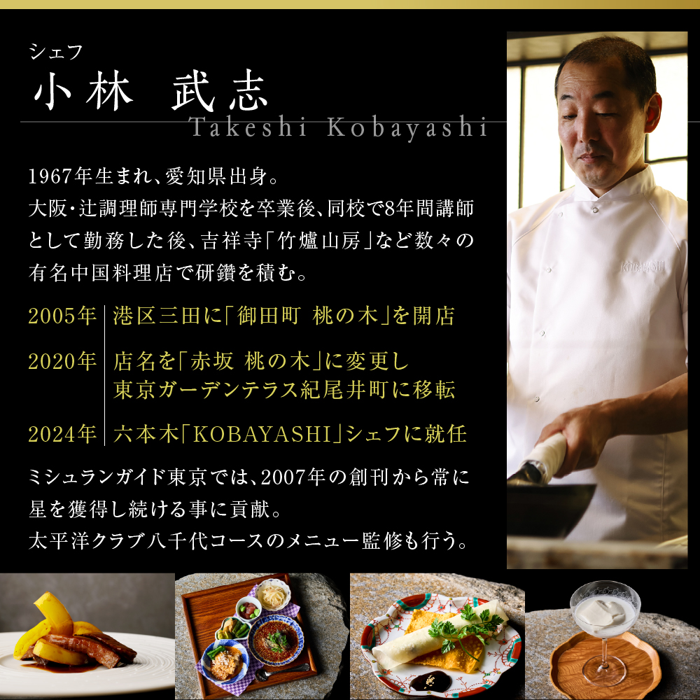 【六本木　中華料理】KOBAYASHI 進化し続ける中華の巨匠の名店「芽室町コース」食事券1名様分　me061-043-1