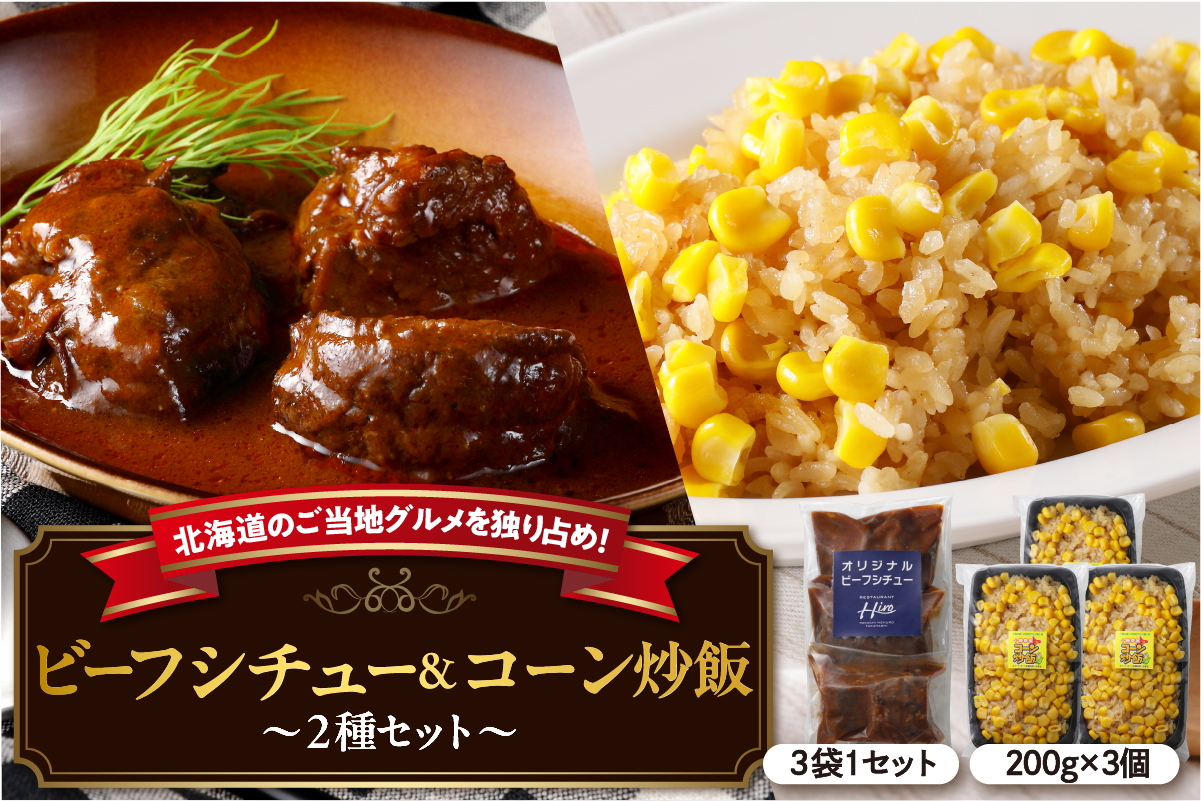 北海道十勝芽室町 レストランHiroオリジナルビーフシチュー3個 コーン炒飯3パック セット me026-023c