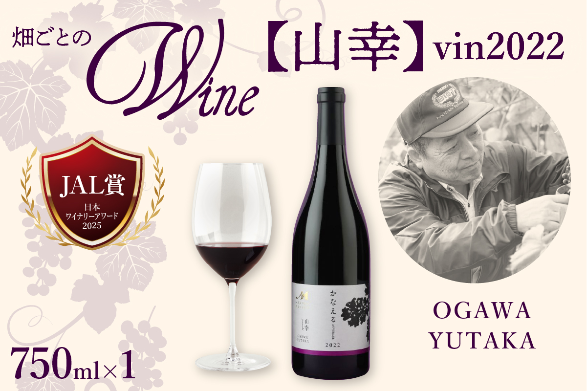 北海道十勝芽室町 山幸【OGAWA YUTAKA】 vin2022　me032-063c