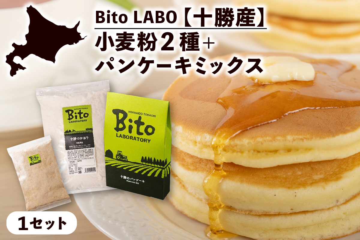 北海道十勝芽室町 BITO LABO 十勝産小麦粉・パンケーキミックス me004-008c