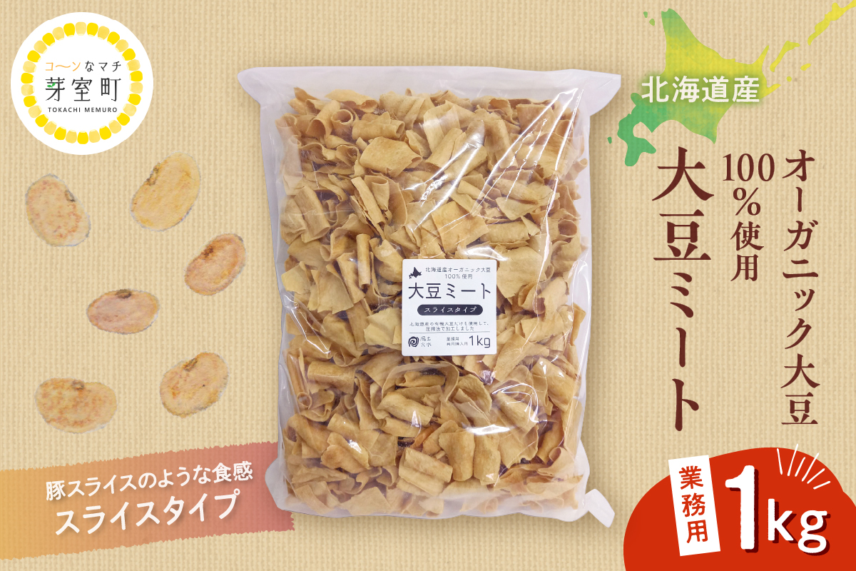 北海道芽室町 北海道産オーガニック大豆１００％使用大豆ミートスライスタイプ１kg　me059-002c