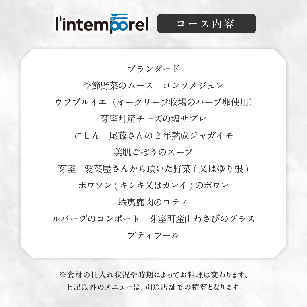 【南青山 フレンチ】繊細だが骨格のある料理　L’intemporel ランタンポレル【芽室町特産品コース】お食事券1名様 me061-032c