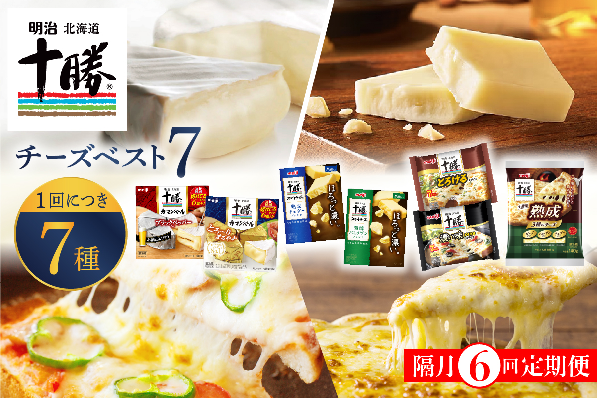 【隔月6回コース定期便】明治北海道十勝チーズ ベスト7 食べ比べセット 計6回 me003-064-k6c