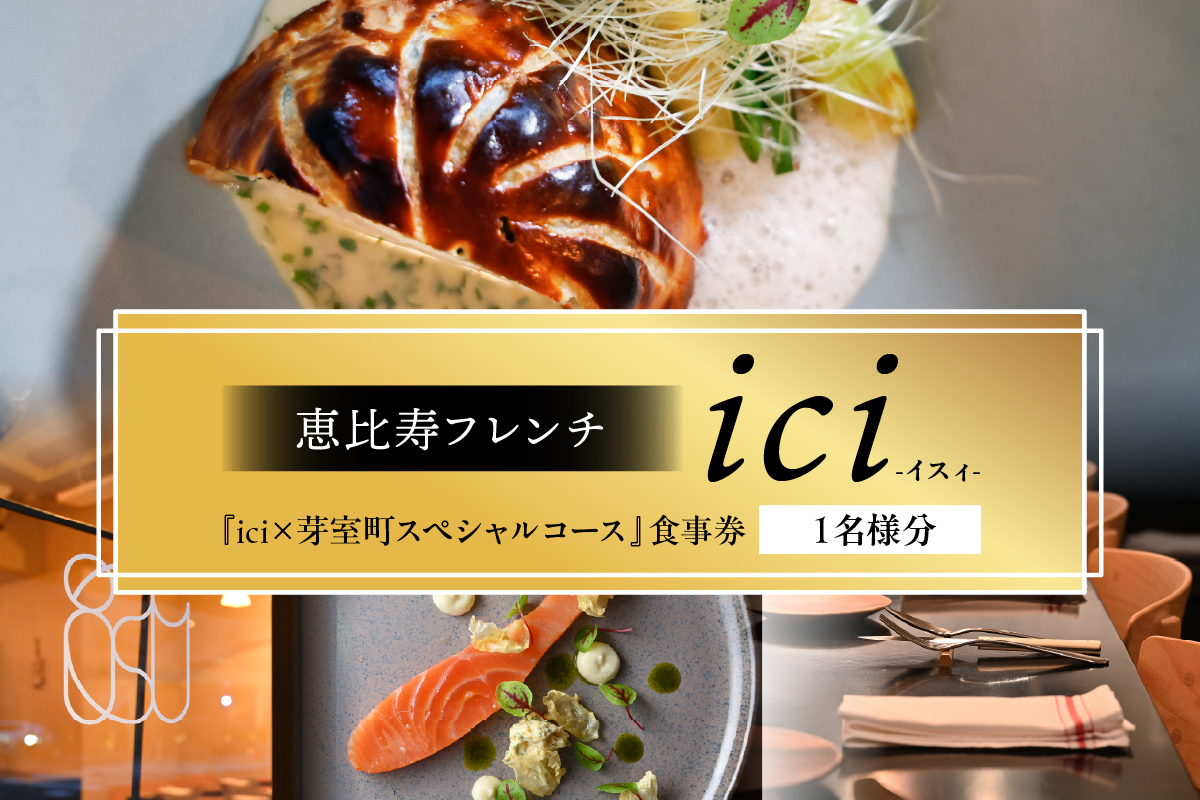 【恵比寿　フレンチ】ici 「ici×芽室町スペシャルコース」食事券1名様分※2名以上で利用可 me061-055c-1