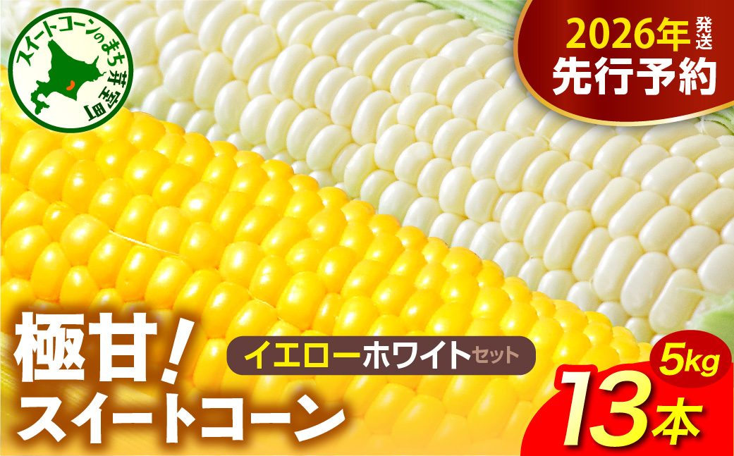 【先行受付】2026年産 北海道十勝芽室町ファーム・ミリオンの極甘スイートコーン 2色セット（イエロー・ホワイト）5kg　me016-018c