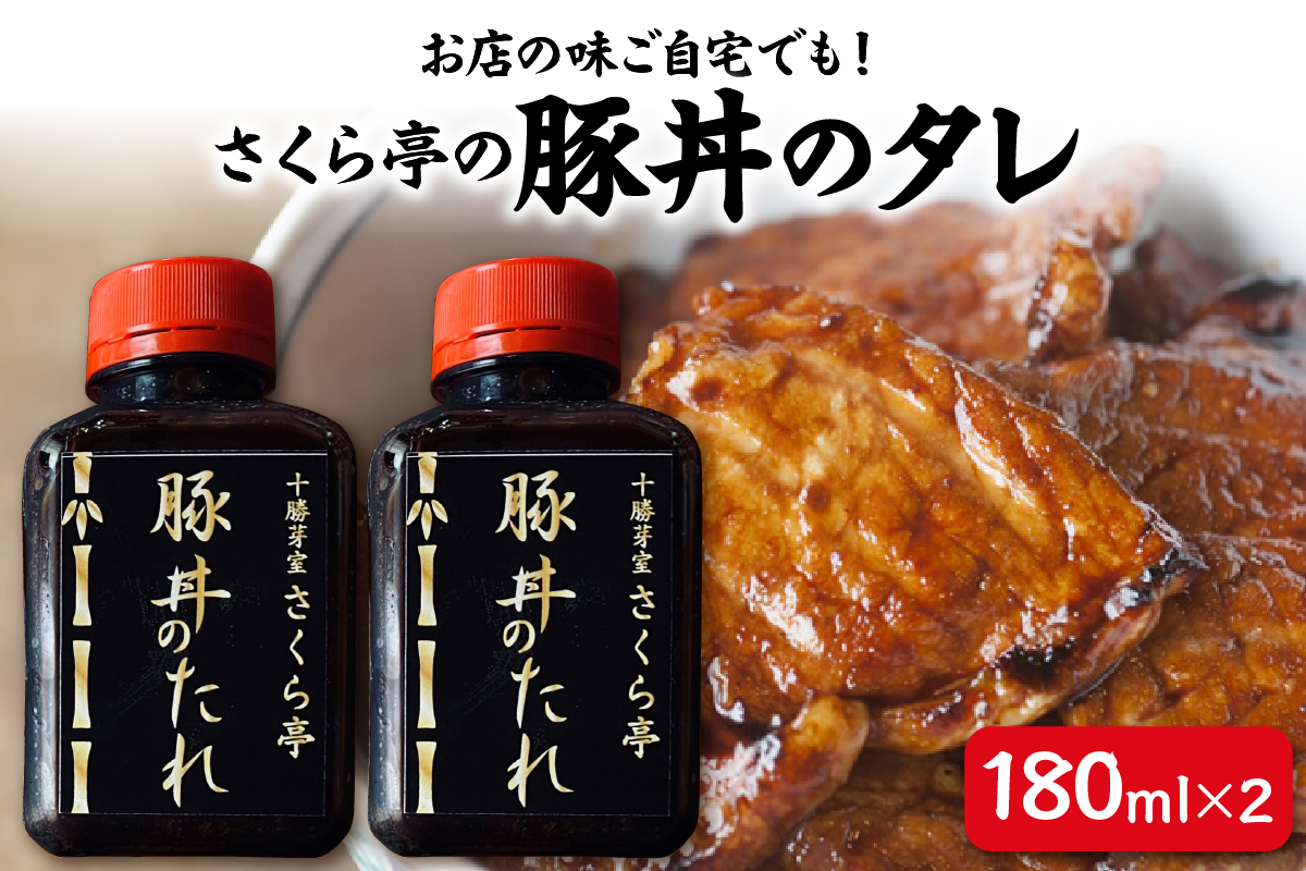 北海道十勝芽室町 十勝名物 さくら亭の豚丼のタレ 180ml×2本　me042-003c