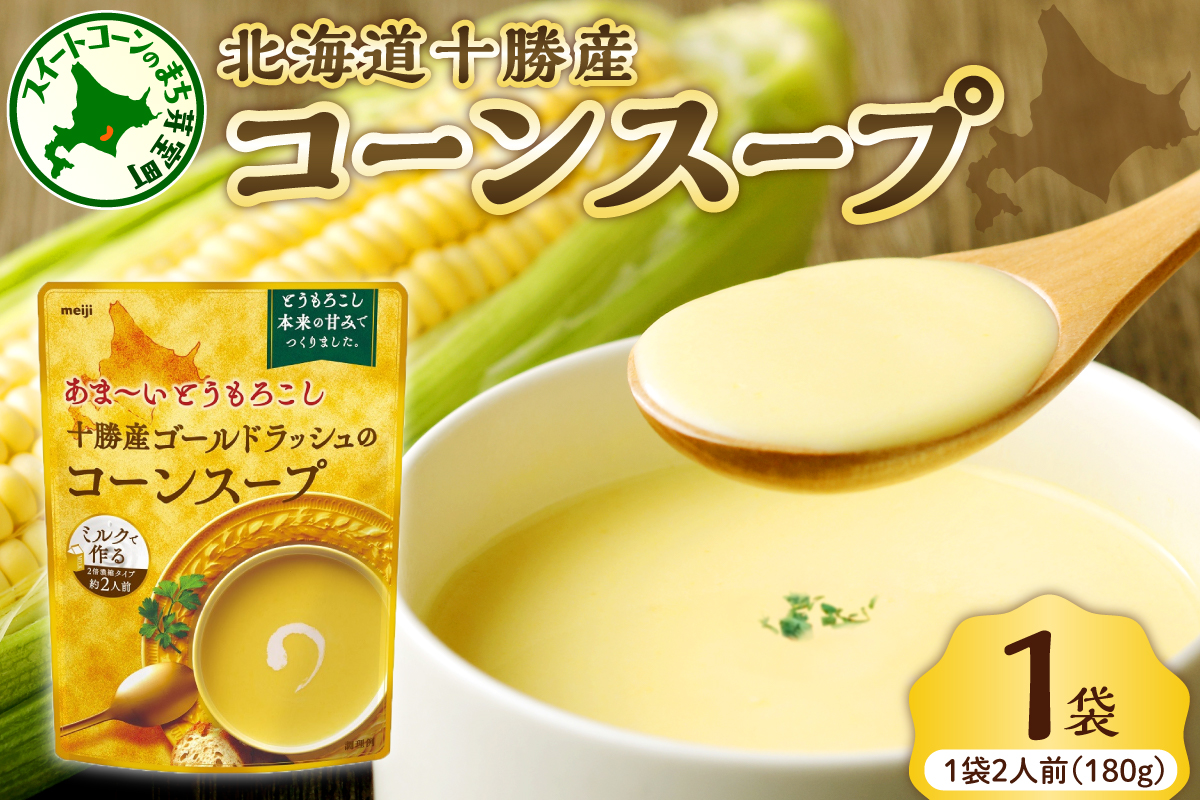 「マツコの知らない世界」で紹介されました！北海道十勝芽室町 十勝産ゴールドラッシュのコーンスープ 　1袋　me003-030c-sp