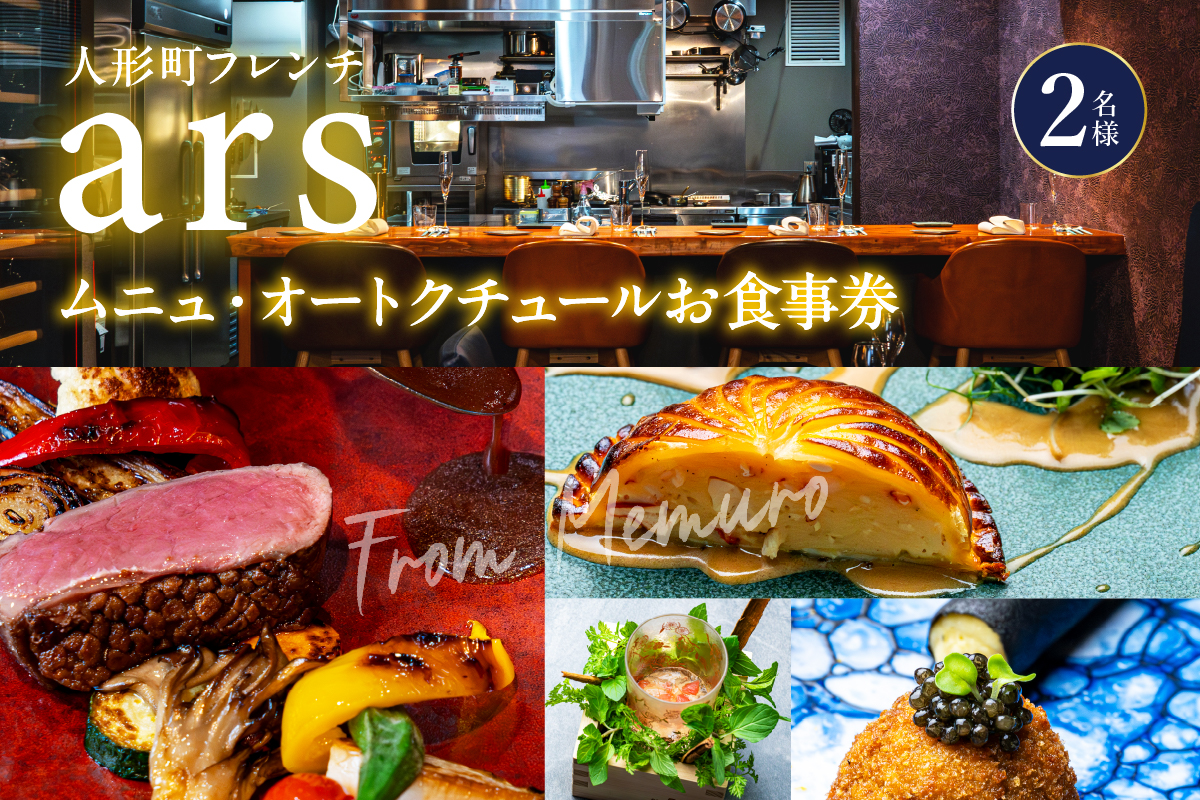 【人形町　フレンチ】ars 古典的フレンチを現代風に「ムニュ・オートクチュール」食事券2名様分　me061-038-2