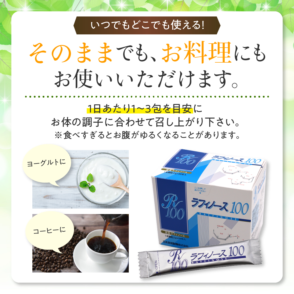 北海道十勝芽室町 ラフィノース100 （2g×60包）×6箱　me045-002c