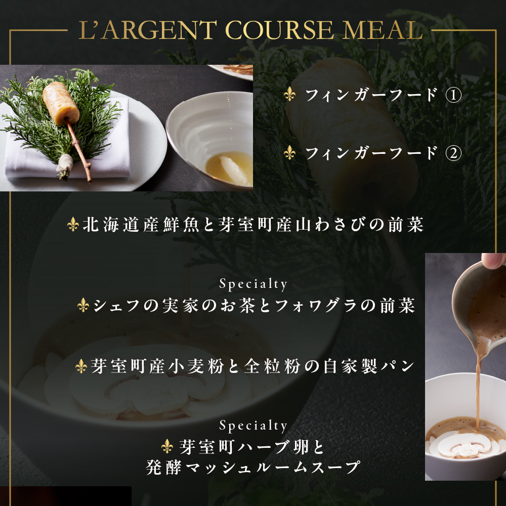 【虎ノ門　一つ星フレンチ】L'ARGENT ラルジャン　パリと北欧のエッセンス【芽室町特産品コース】お食事券1名様　me061-009c