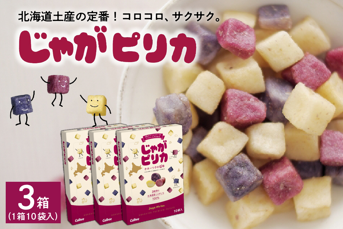 北海道土産 カルビー じゃがピリカ 10袋入り×3箱セット me003-046c／常温保存 ポテトチップス ポテチ お菓子 スナック菓子 おやつ じゃがいも 個包装 小分け 小袋 おみやげ お取り寄せ ギフト 贈り物 詰め合わせ