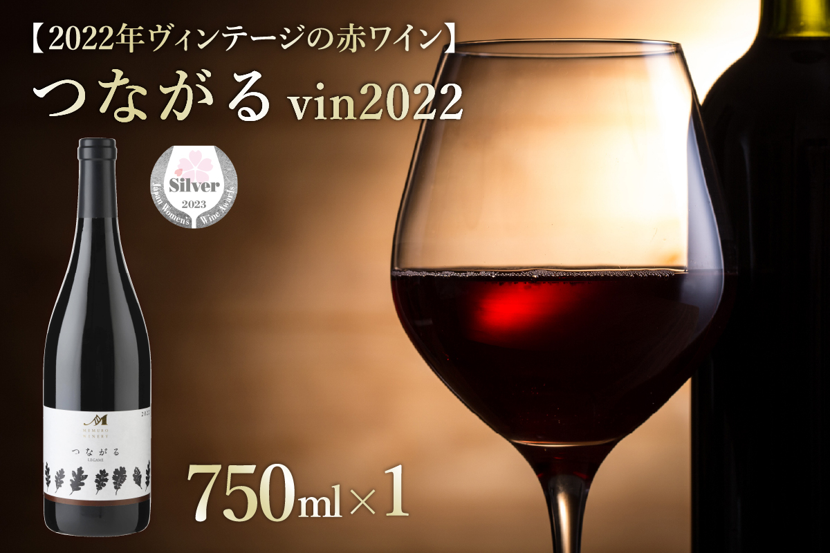 北海道十勝芽室町 つながる vin2022　750ml×1本  me032-041c