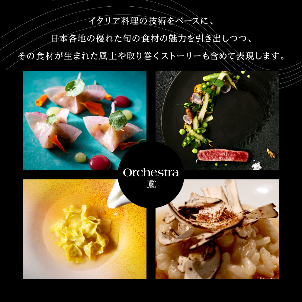 【参宮橋　イタリアン】オルケストラ　日々全て独創的【芽室町特産品コース】お食事券2名様 me061-012c