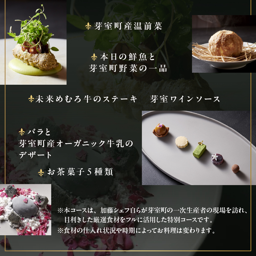 【虎ノ門　一つ星フレンチ】L'ARGENT ラルジャン　パリと北欧のエッセンス【芽室町特産品コース】お食事券2名様　me061-010c