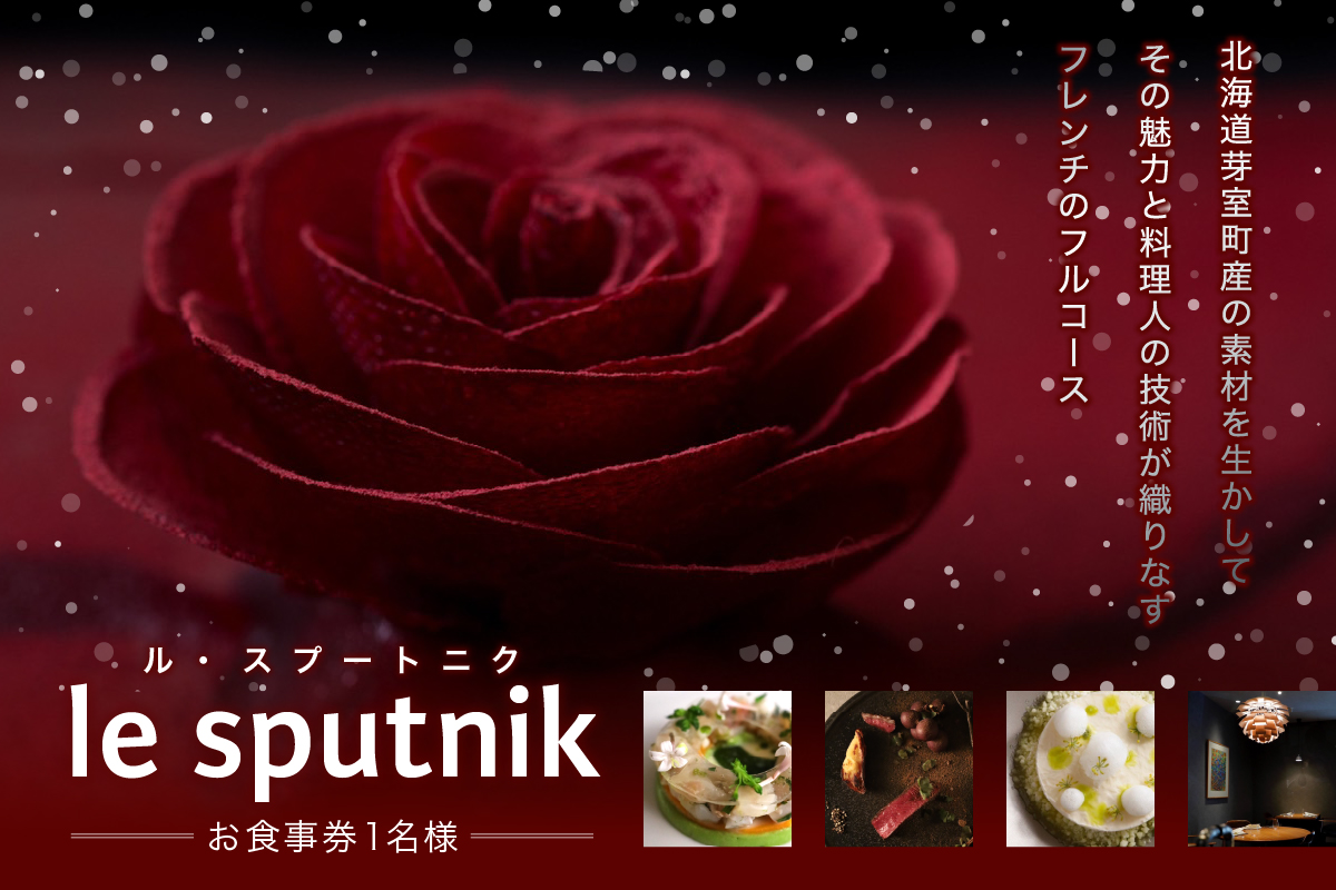 【六本木　一つ星フレンチの名店】le sputnik ルスプートニク　未知なる食の旅へといざなう【芽室町特産品コース】お食事券1名様 me061-014c