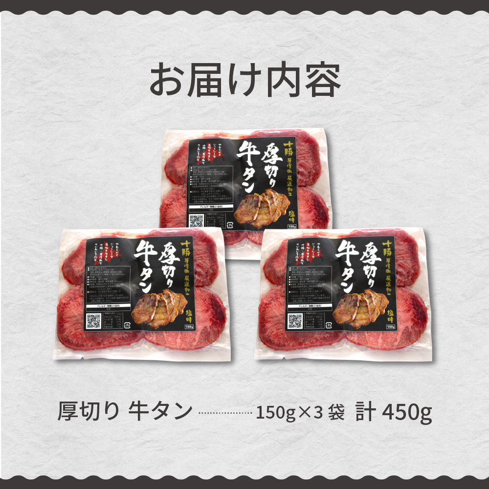 北海道十勝芽室町 十勝加工 厚切り牛タン 塩味 150g × 3袋 me052-002c