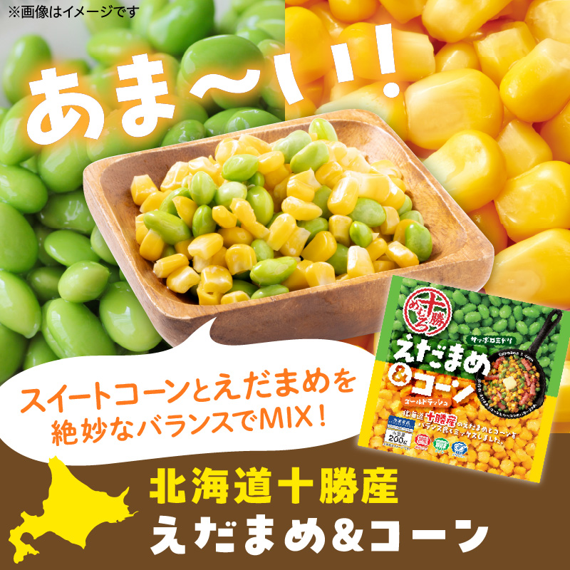 北海道十勝芽室町えだまめ＆コーン200ｇ×2袋  me003-134c