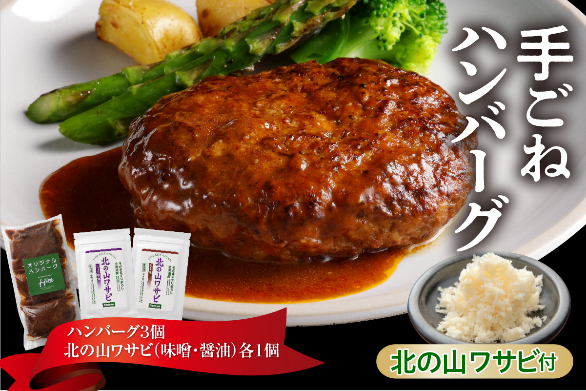 北海道十勝芽室町 湯煎で簡単！ 手ごねハンバーグと北の山ワサビ　me026-043c